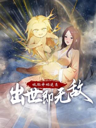 娘胎开始逆袭，出世即无敌 第16集