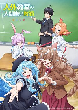 非人学生与厌世教师 第02集