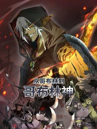 从哥布林到哥布林神 第45集