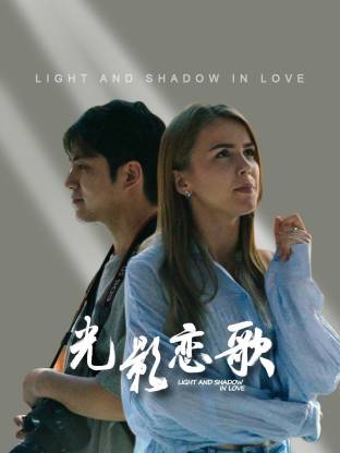 光影恋歌 第01集