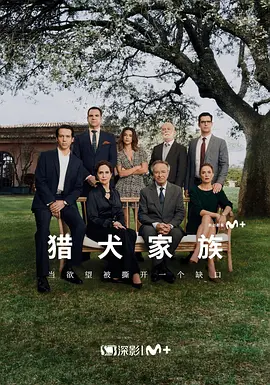 猎犬家族 第06集(大结局)