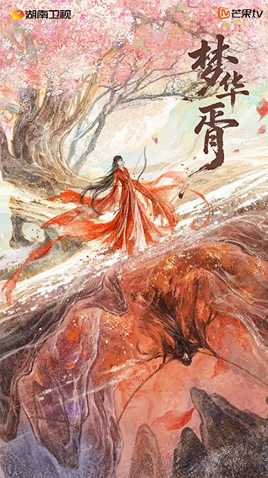 梦华胥 第09集