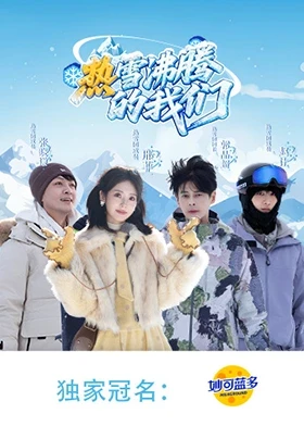 热雪沸腾的我们 第20260125期
