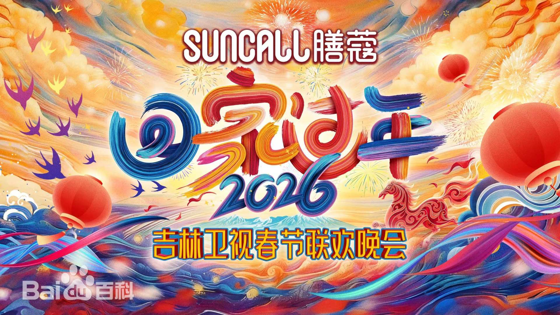 吉林卫视春节联欢晚会2026 第20260213期第01期
