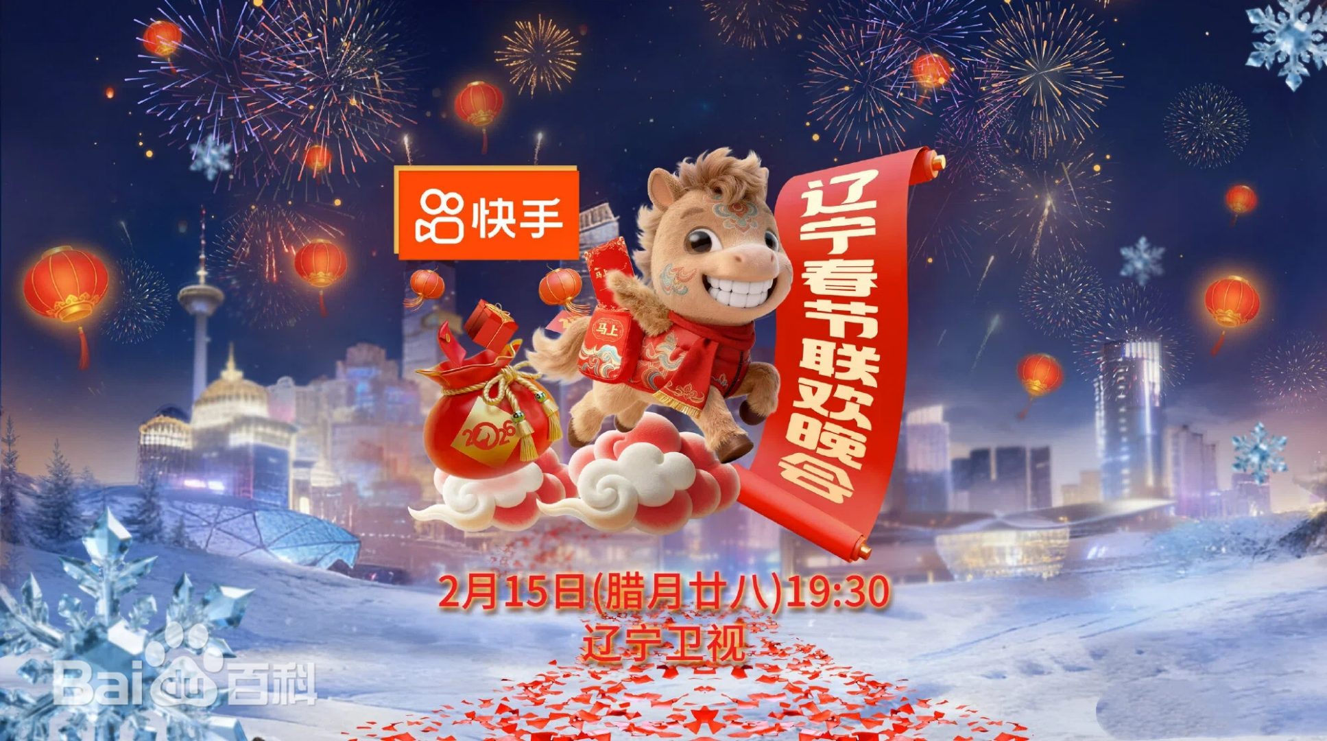 辽宁春节联欢晚会2026 第20260215第第01期大咖舞台合集