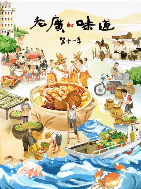 老广的味道第十一季 第03集
