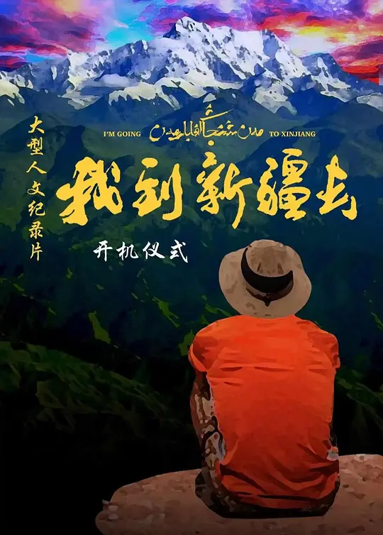 我到新疆去第二季 第01集