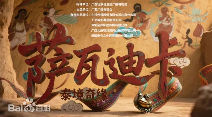 萨瓦迪卡—泰境奇缘 第01集