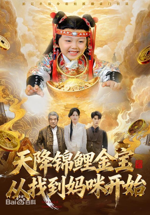 天降锦鲤金宝，从找到妈咪开始 第52集
