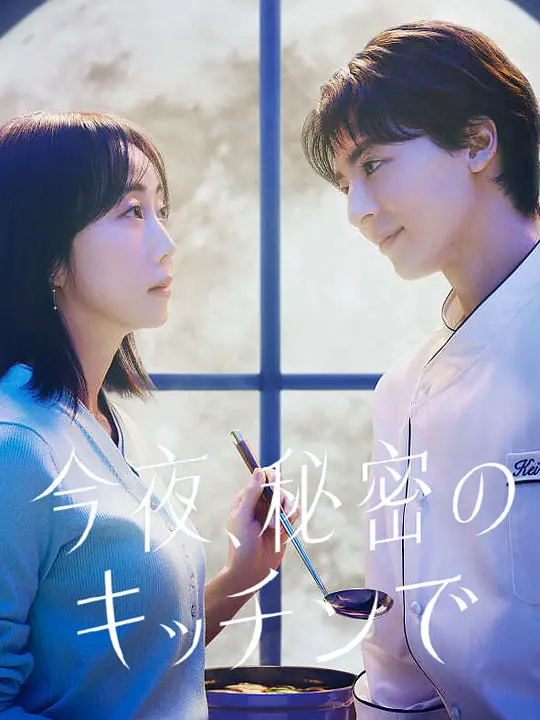 今夜在秘密厨房 第09集