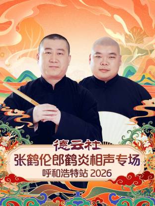 德云社张鹤伦郎鹤炎相声专场呼和浩特站 2026 第03期