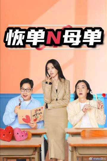恢单和母单 第01集