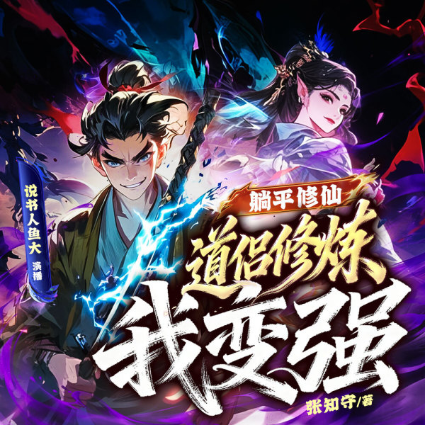 躺平修仙，道侣修炼我变强 第06集