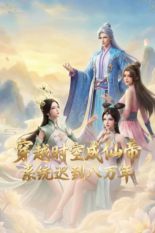 穿越时空成仙帝，系统迟到八万年 第01集