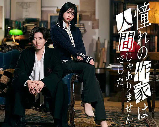 我所憧憬的作家不是人类 第06-07集