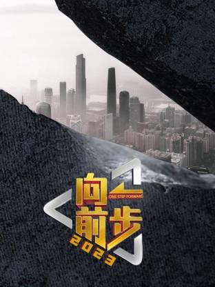 向前一步2026 第20260201期