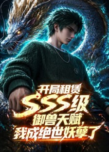 开局sss级御兽天赋，我成绝世妖孽 第19集