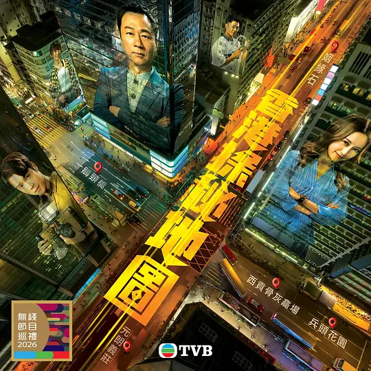 香港探秘地图粤语 第05集