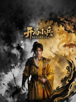 开局小兵：我靠军功簿裂土封王(全集)