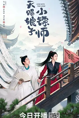 天赐娘子·小镖师 第11集