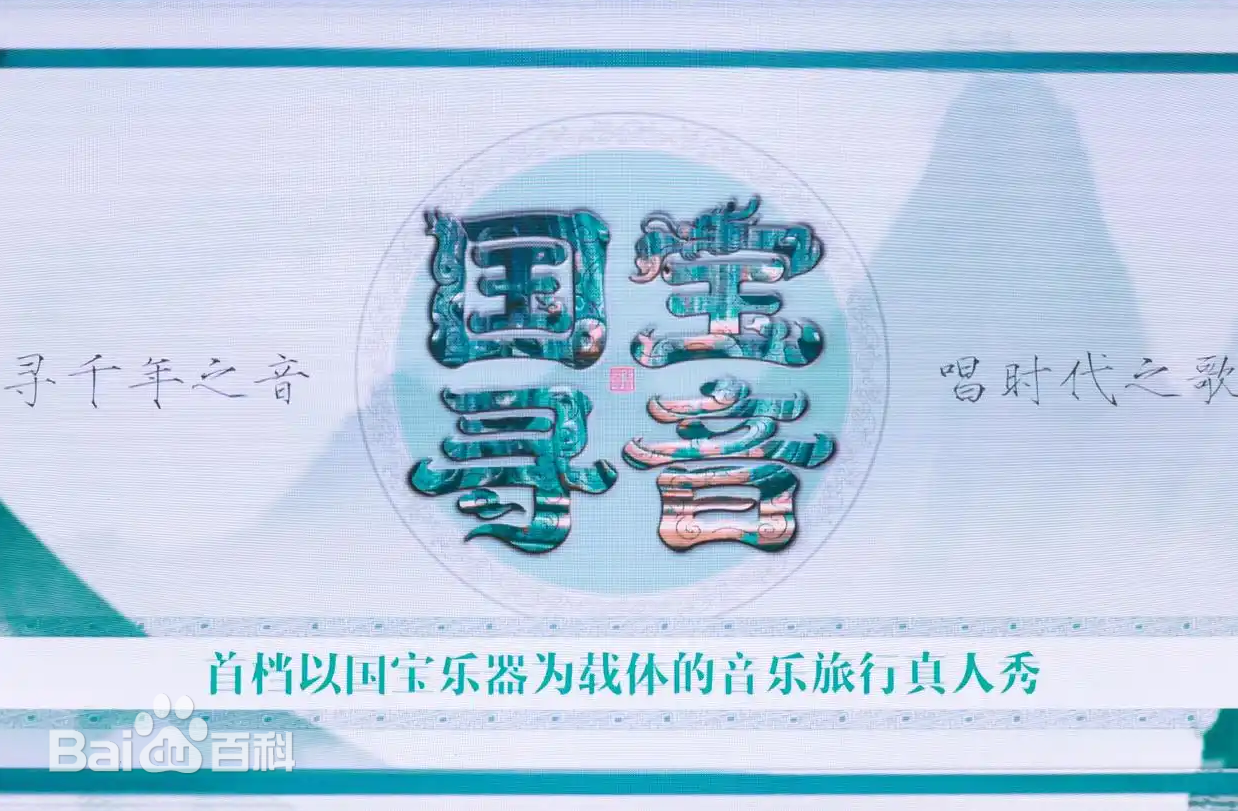 国宝寻音