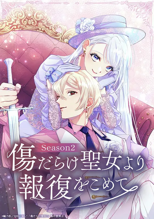 伤痕累累的圣女的复仇第二季